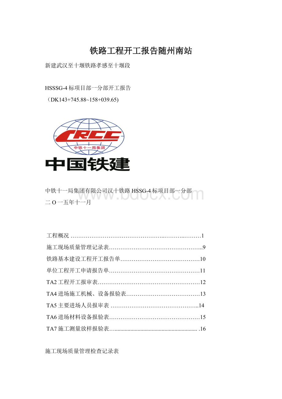 铁路工程开工报告随州南站.docx_第1页