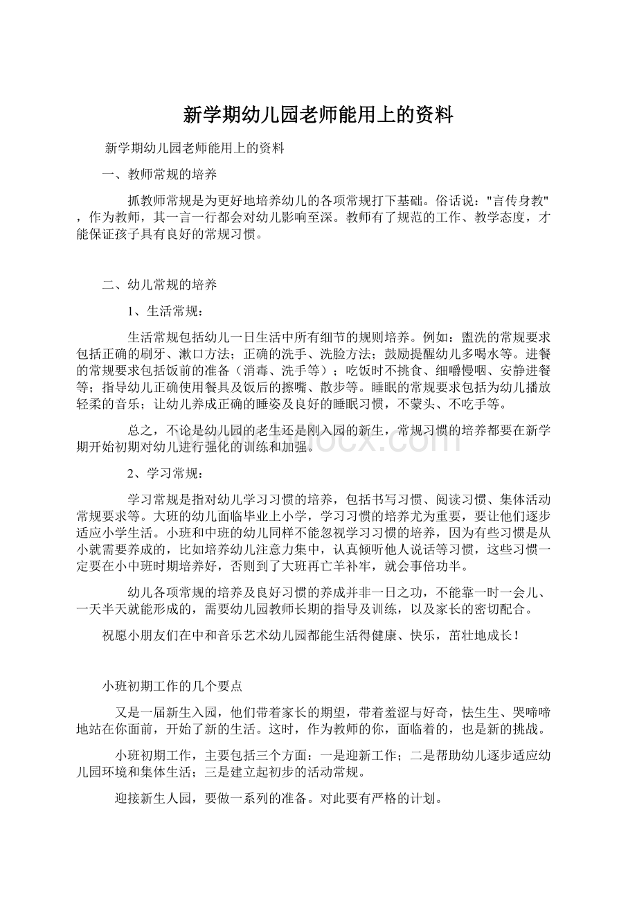 新学期幼儿园老师能用上的资料.docx_第1页