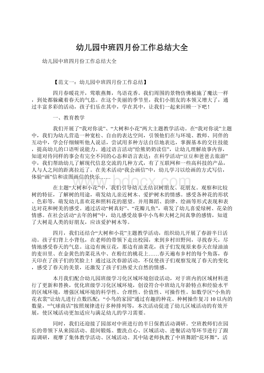 幼儿园中班四月份工作总结大全Word文档格式.docx_第1页