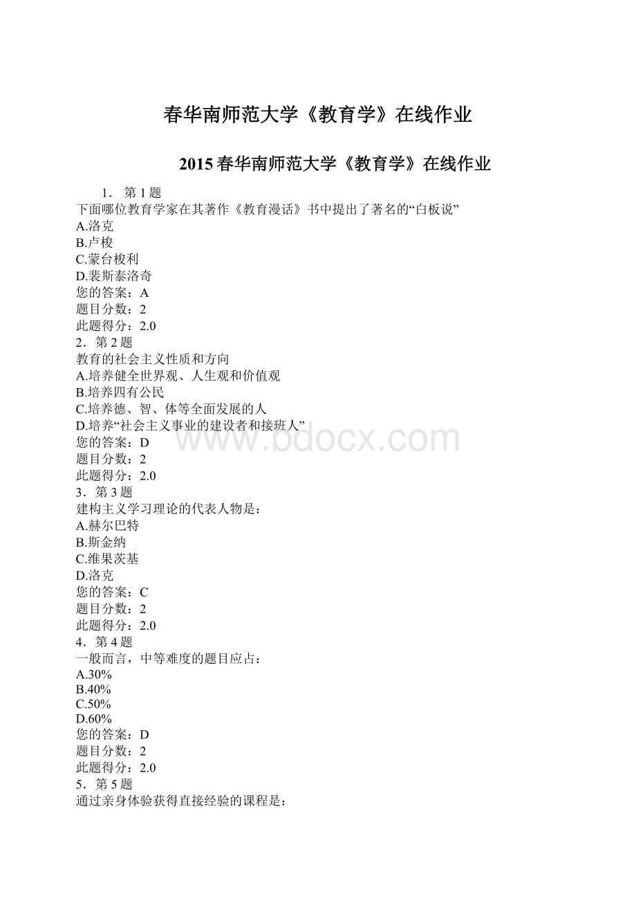 春华南师范大学《教育学》在线作业Word文档下载推荐.docx_第1页