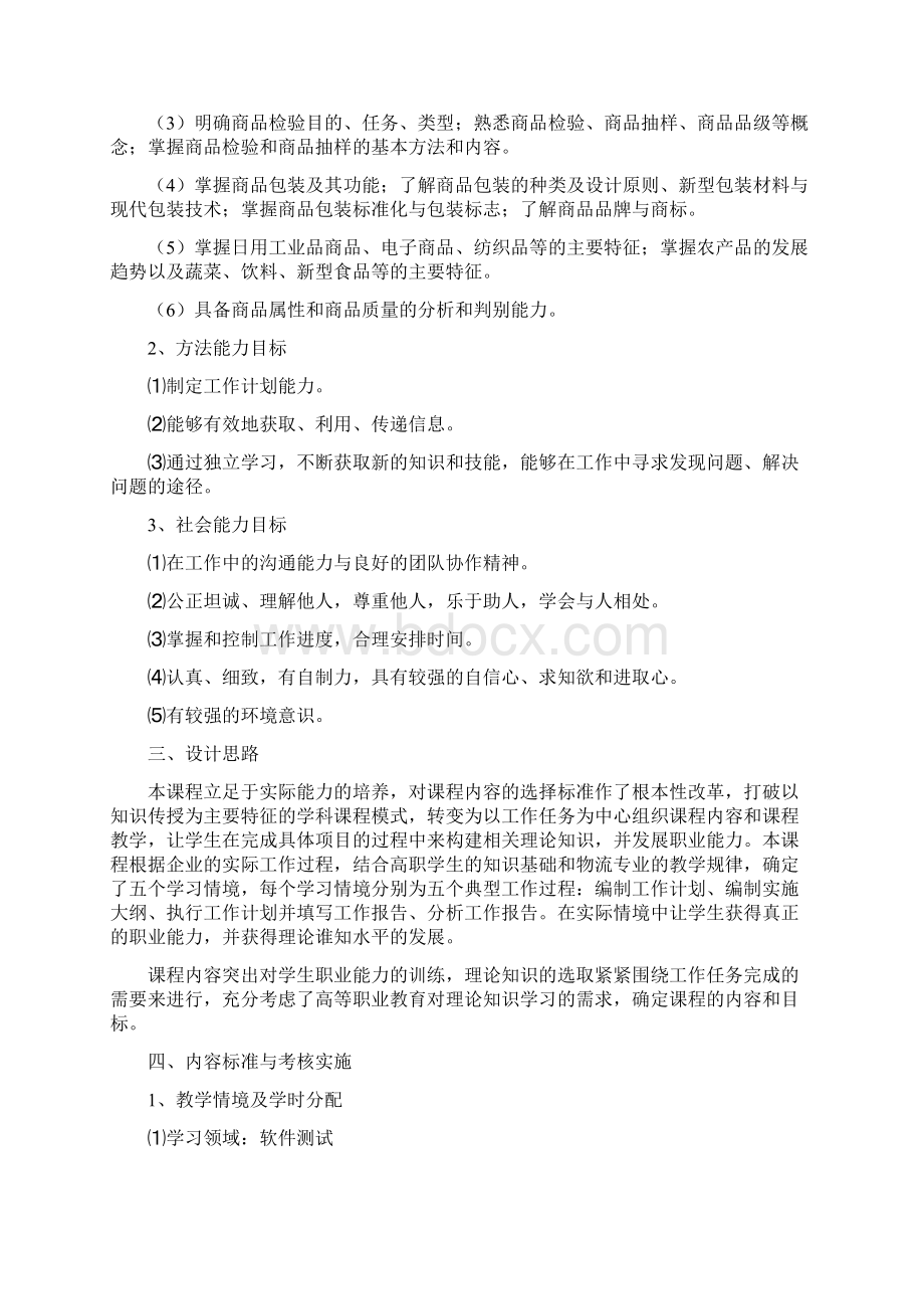 专业核心课课程标准商品学.docx_第2页