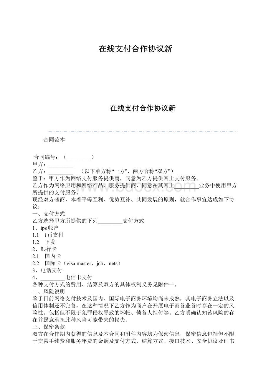 在线支付合作协议新Word下载.docx_第1页