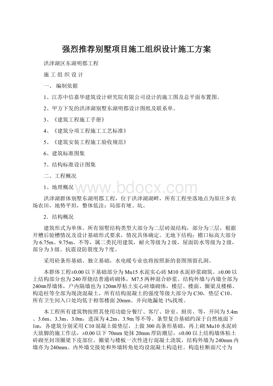 强烈推荐别墅项目施工组织设计施工方案.docx_第1页