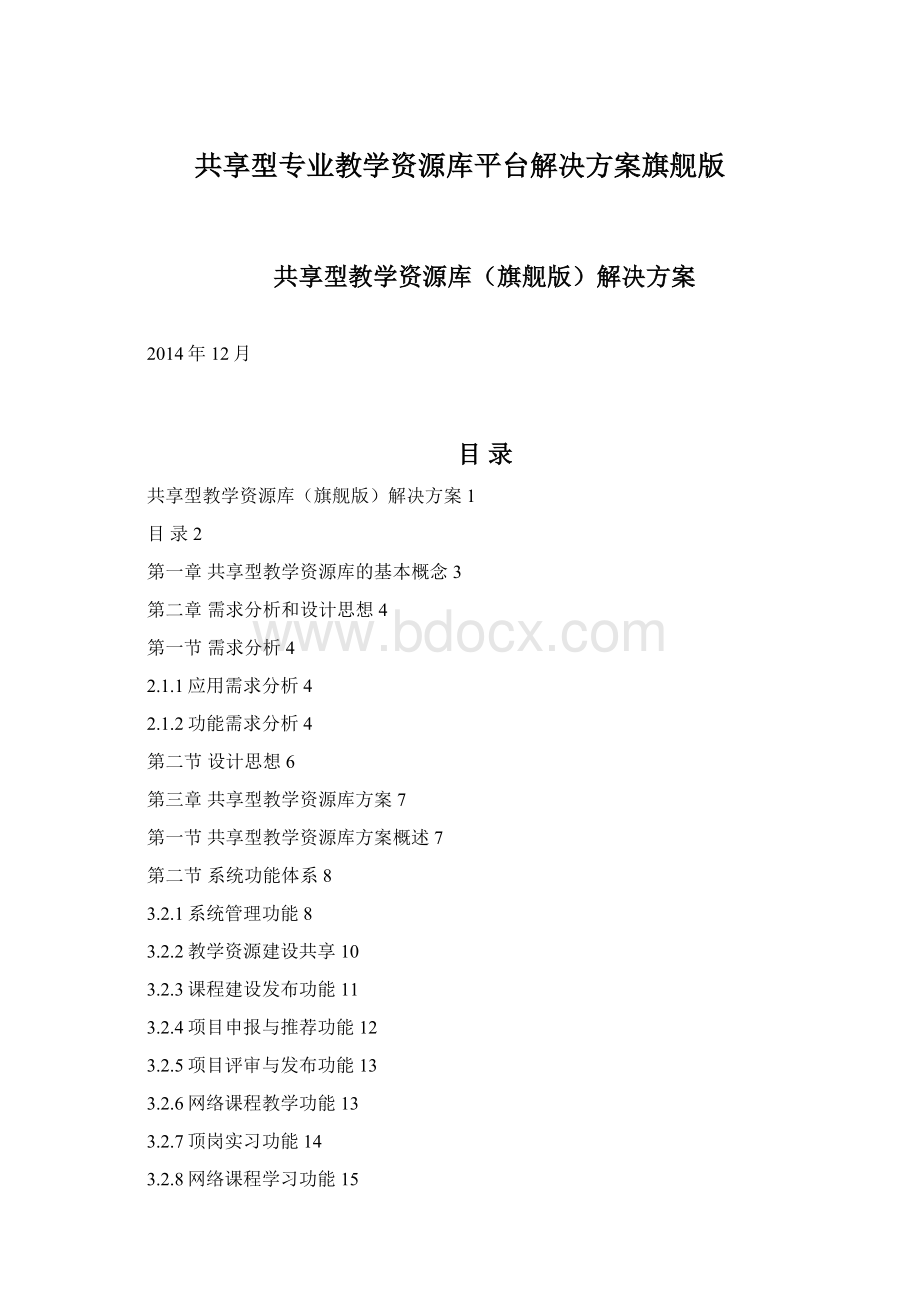 共享型专业教学资源库平台解决方案旗舰版.docx_第1页