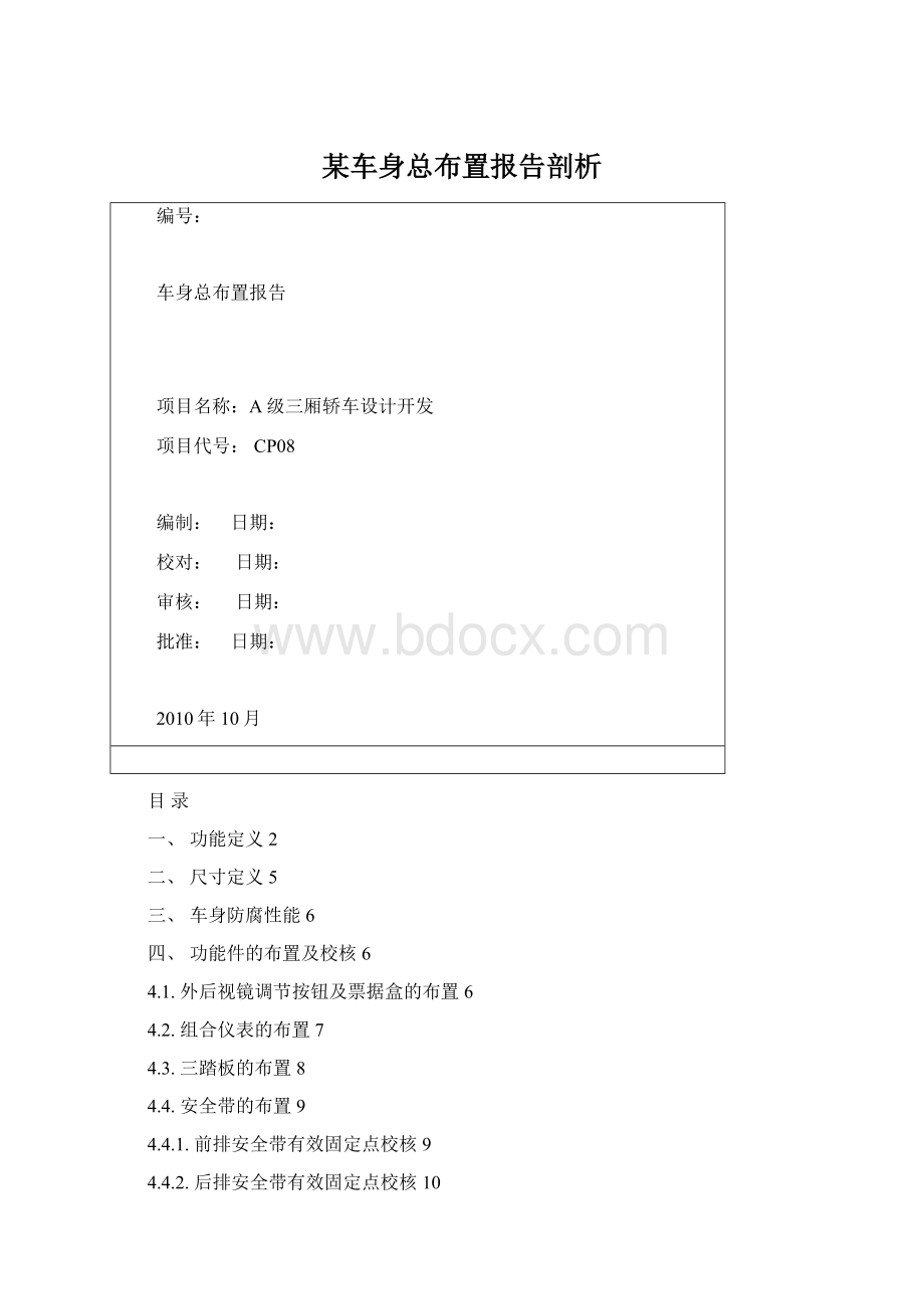 某车身总布置报告剖析Word文档下载推荐.docx