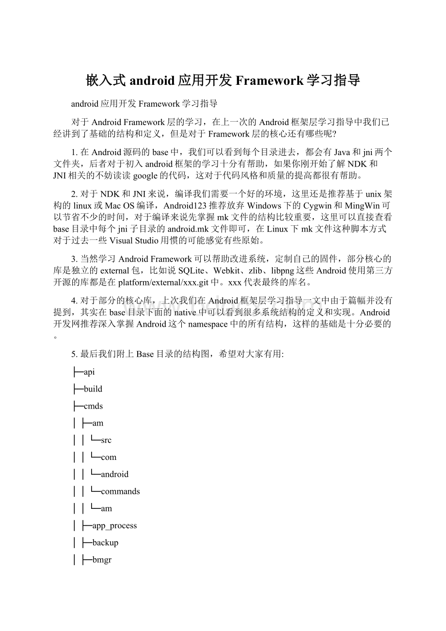 嵌入式android应用开发Framework学习指导Word文档格式.docx_第1页