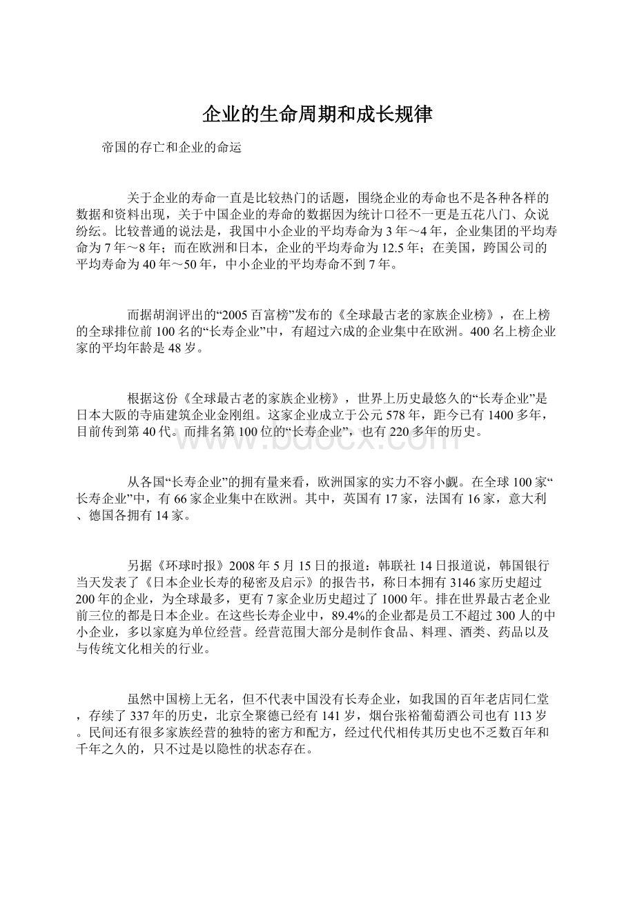 企业的生命周期和成长规律文档格式.docx