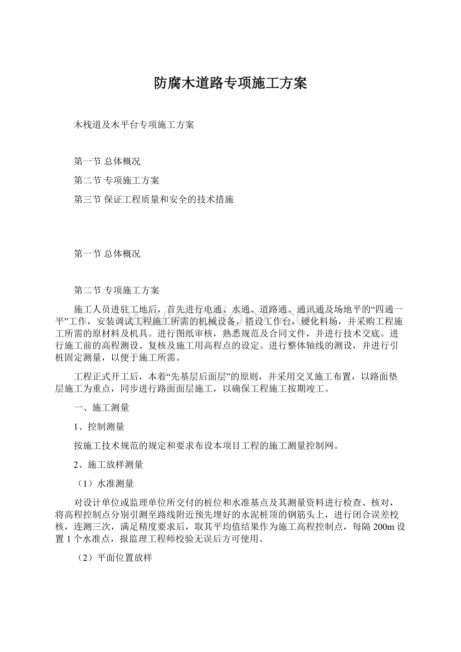 防腐木道路专项施工方案Word格式文档下载.docx_第1页