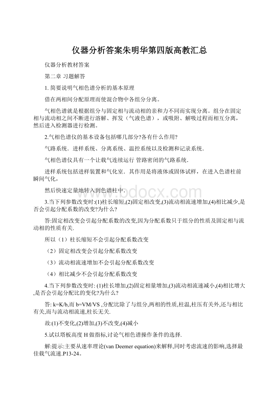 仪器分析答案朱明华第四版高教汇总文档格式.docx