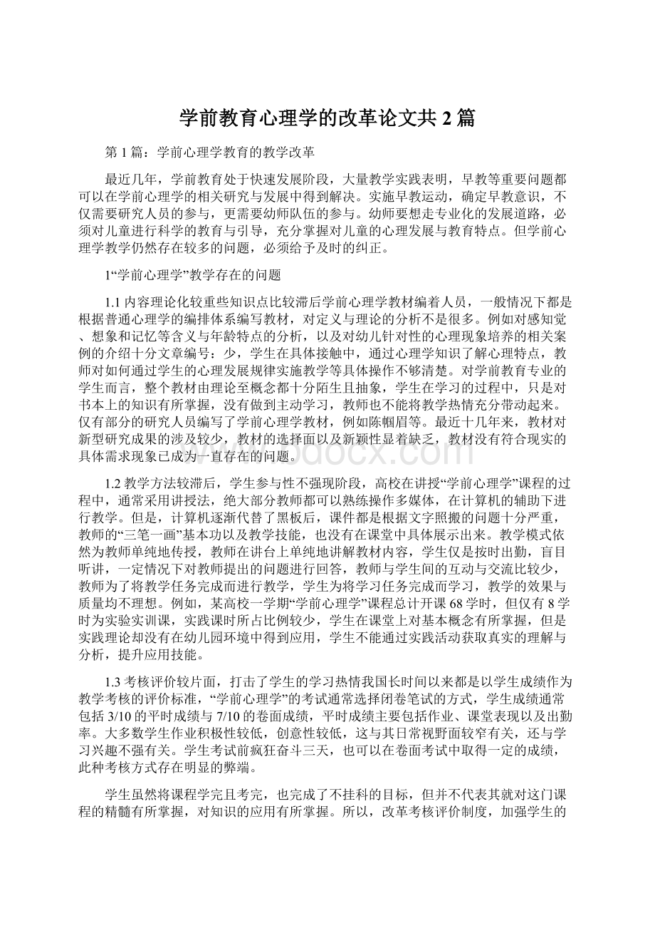 学前教育心理学的改革论文共2篇Word文档下载推荐.docx