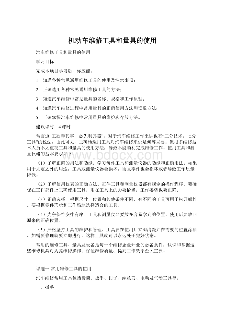 机动车维修工具和量具的使用Word文档格式.docx