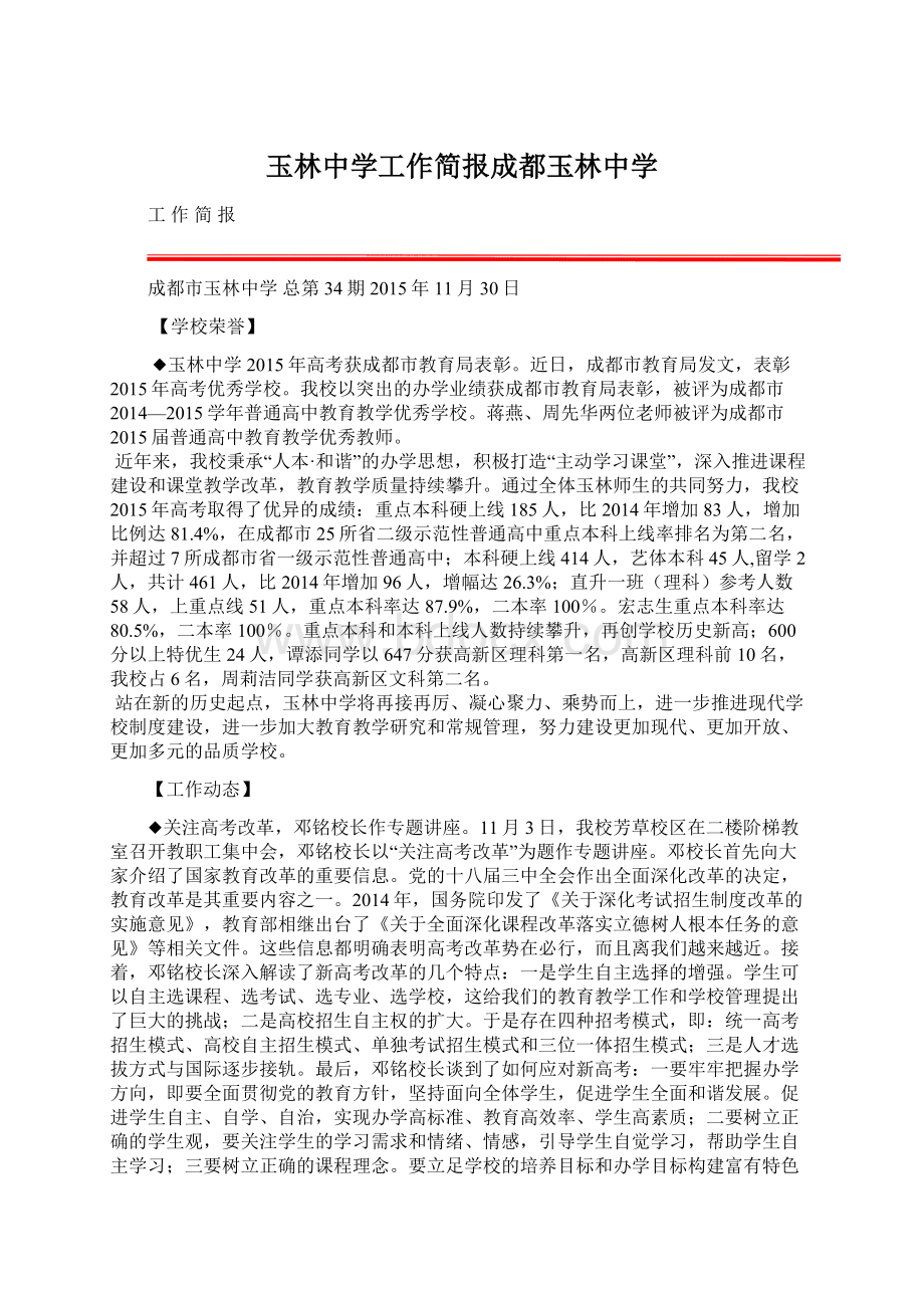 玉林中学工作简报成都玉林中学.docx_第1页