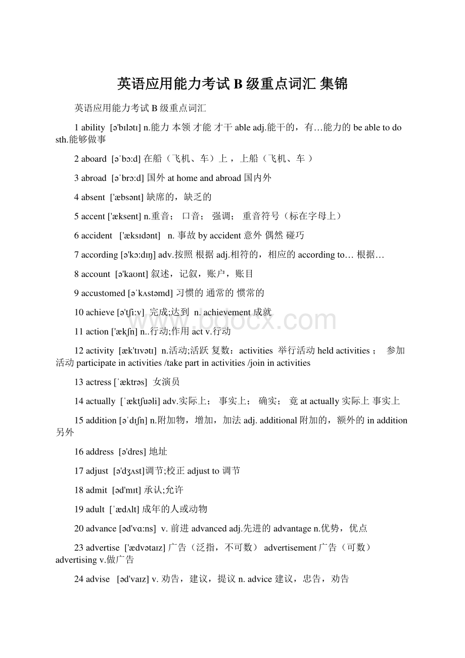 英语应用能力考试B级重点词汇 集锦Word格式文档下载.docx