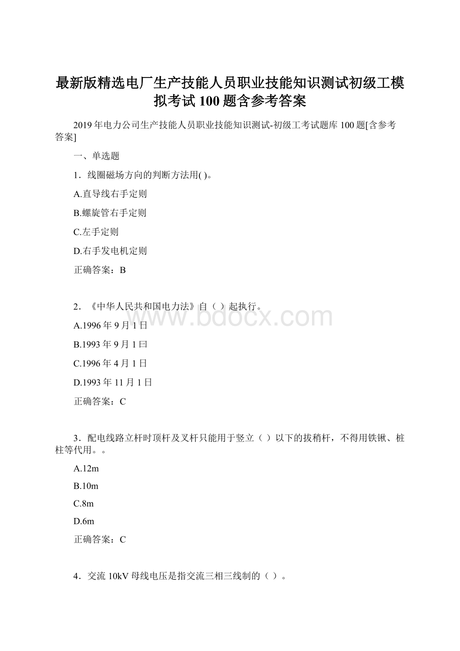 最新版精选电厂生产技能人员职业技能知识测试初级工模拟考试100题含参考答案.docx_第1页