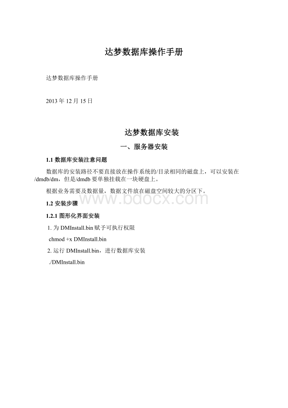 达梦数据库操作手册.docx_第1页