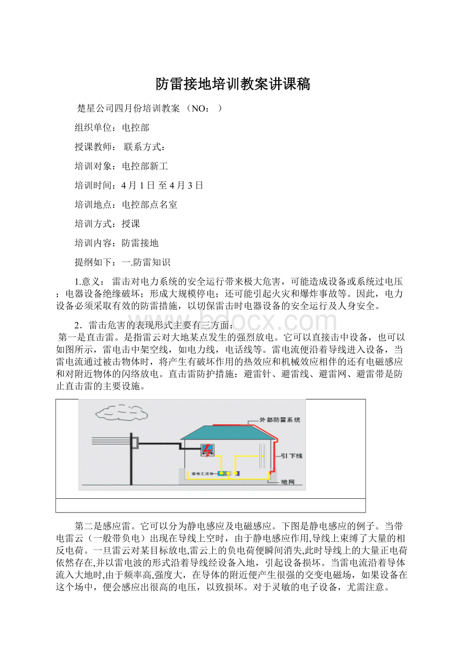 防雷接地培训教案讲课稿.docx_第1页