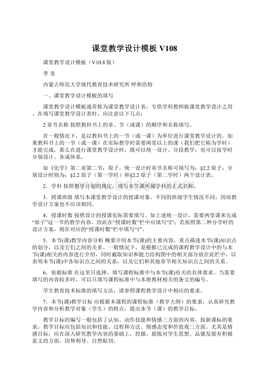 课堂教学设计模板V108Word文件下载.docx_第1页