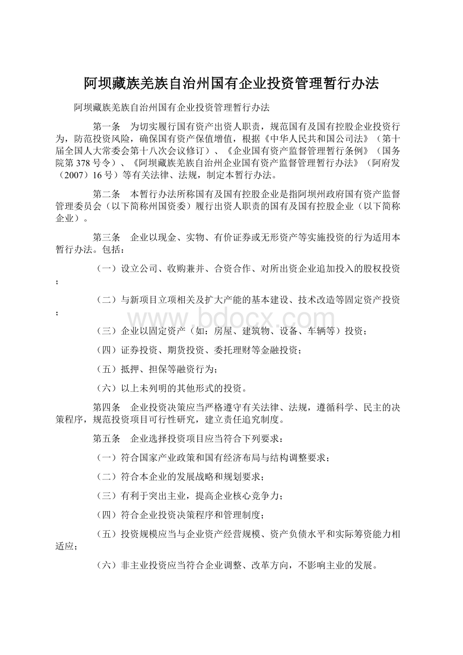 阿坝藏族羌族自治州国有企业投资管理暂行办法文档格式.docx