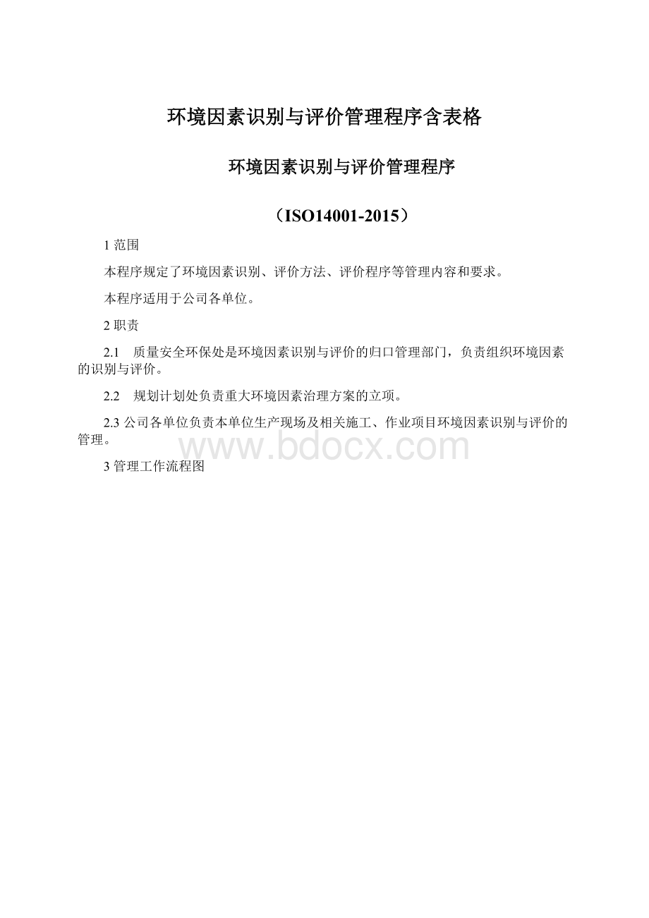 环境因素识别与评价管理程序含表格Word文档下载推荐.docx_第1页