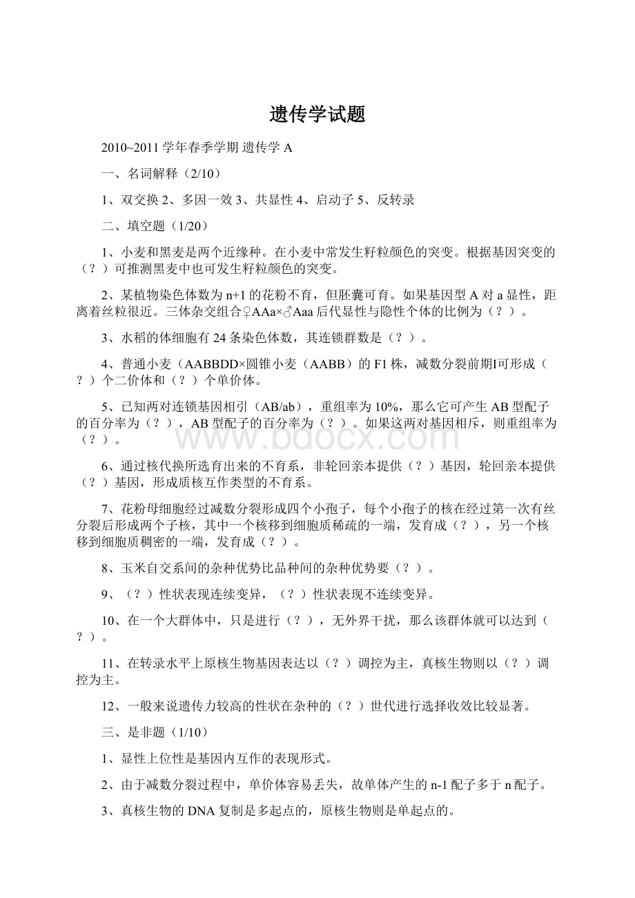 遗传学试题Word文档下载推荐.docx_第1页