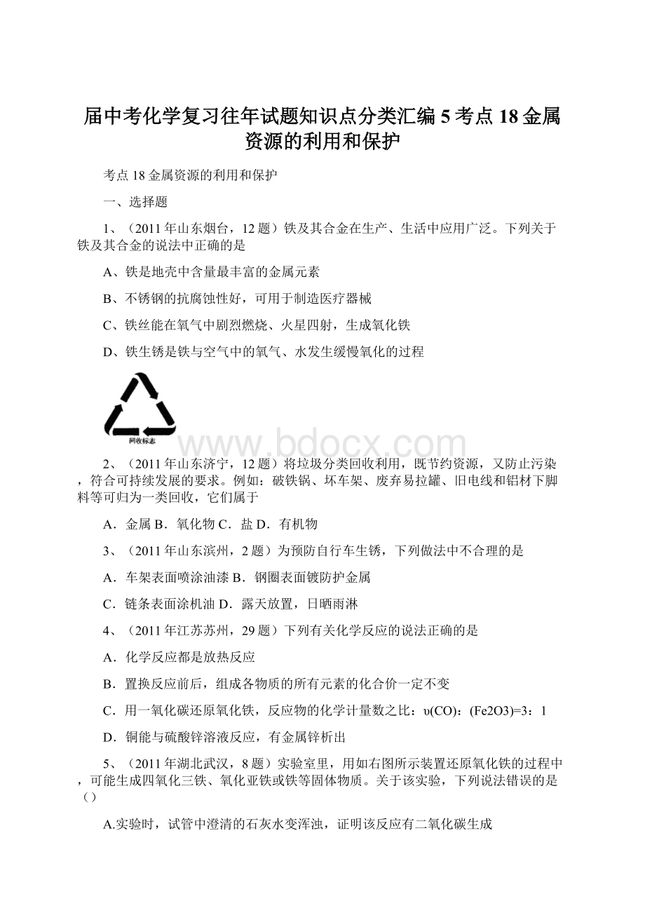 届中考化学复习往年试题知识点分类汇编5考点18金属资源的利用和保护.docx