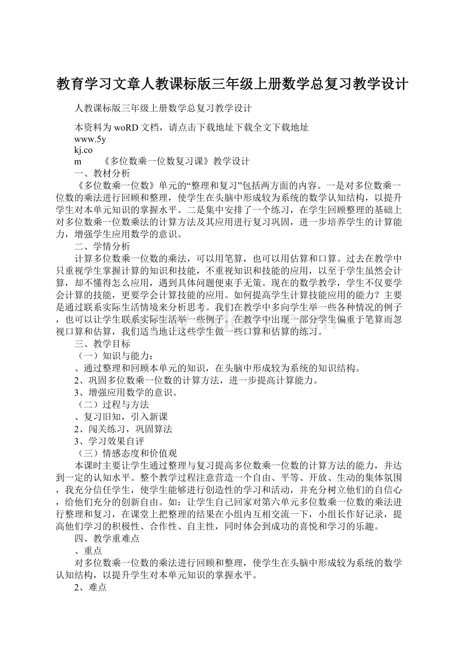 教育学习文章人教课标版三年级上册数学总复习教学设计.docx