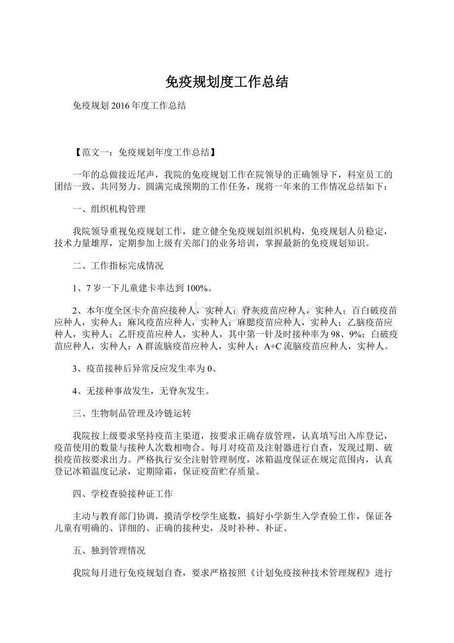 免疫规划度工作总结.docx_第1页