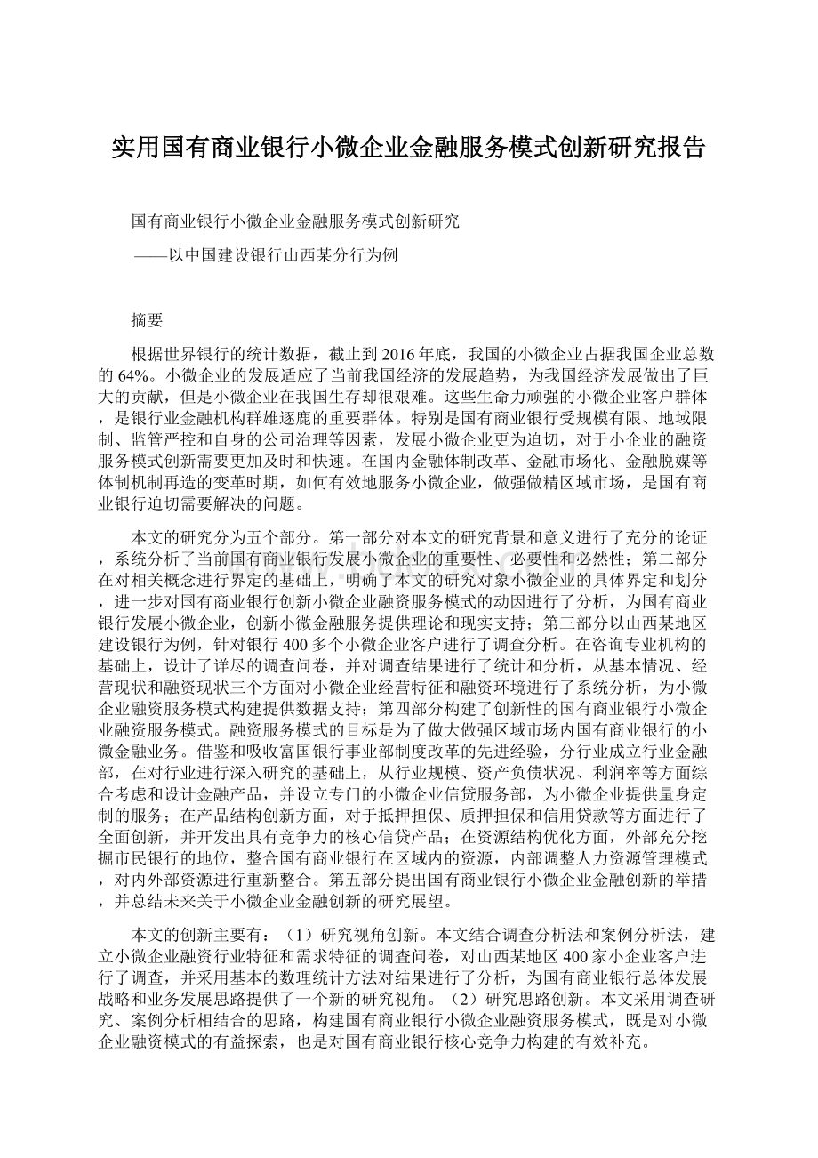 实用国有商业银行小微企业金融服务模式创新研究报告文档格式.docx