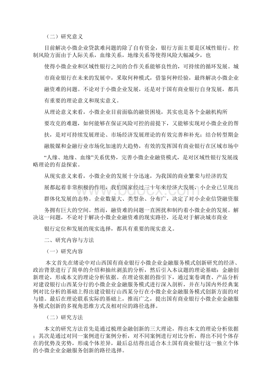 实用国有商业银行小微企业金融服务模式创新研究报告文档格式.docx_第3页