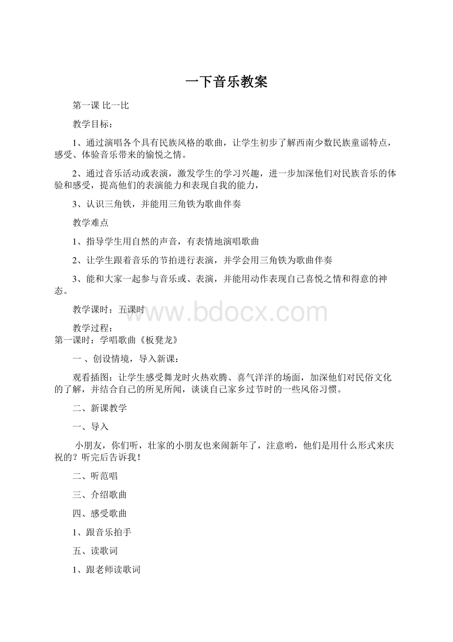 一下音乐教案Word下载.docx