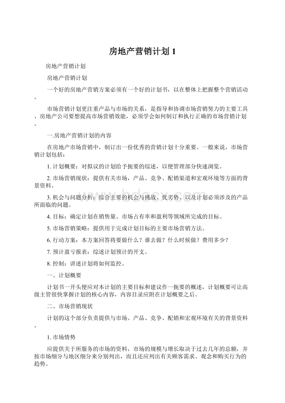 房地产营销计划1文档格式.docx