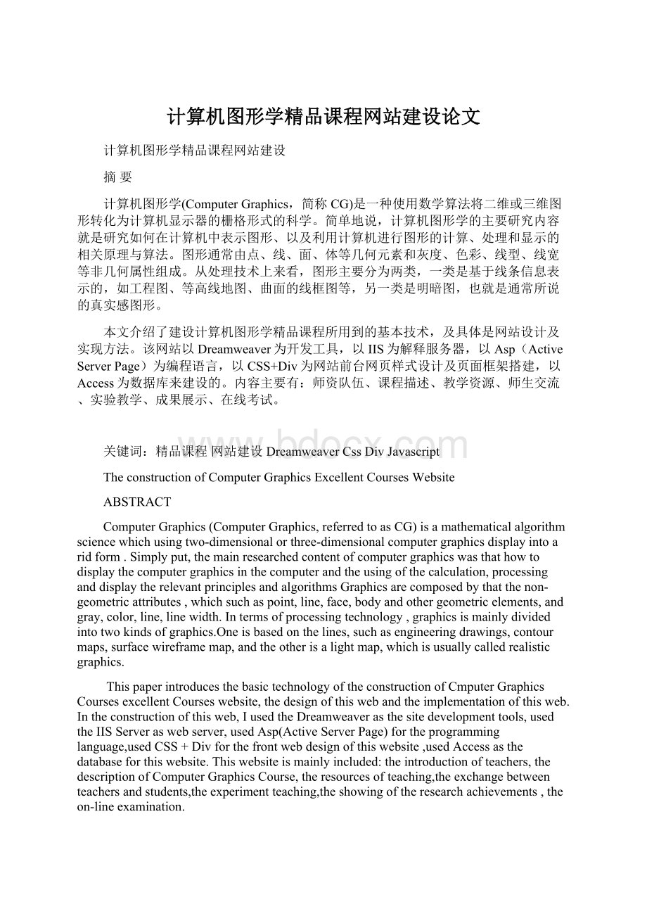 计算机图形学精品课程网站建设论文.docx