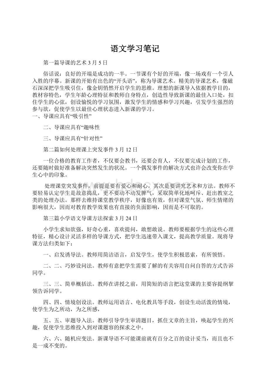 语文学习笔记Word文档格式.docx_第1页