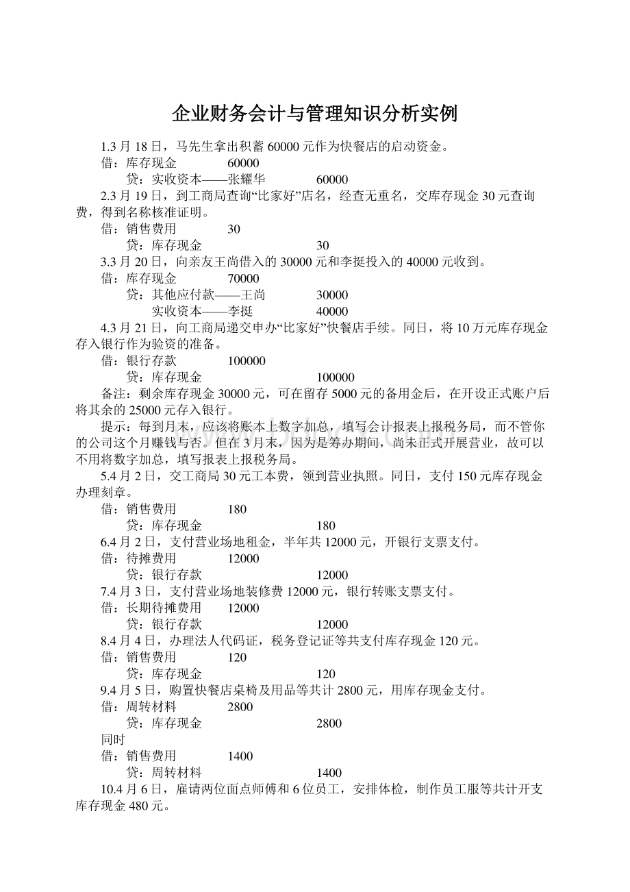 企业财务会计与管理知识分析实例.docx_第1页