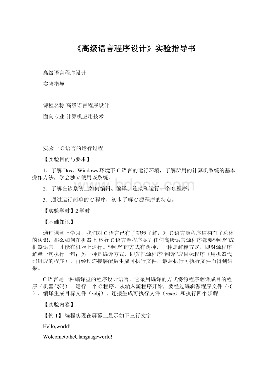 《高级语言程序设计》实验指导书.docx_第1页