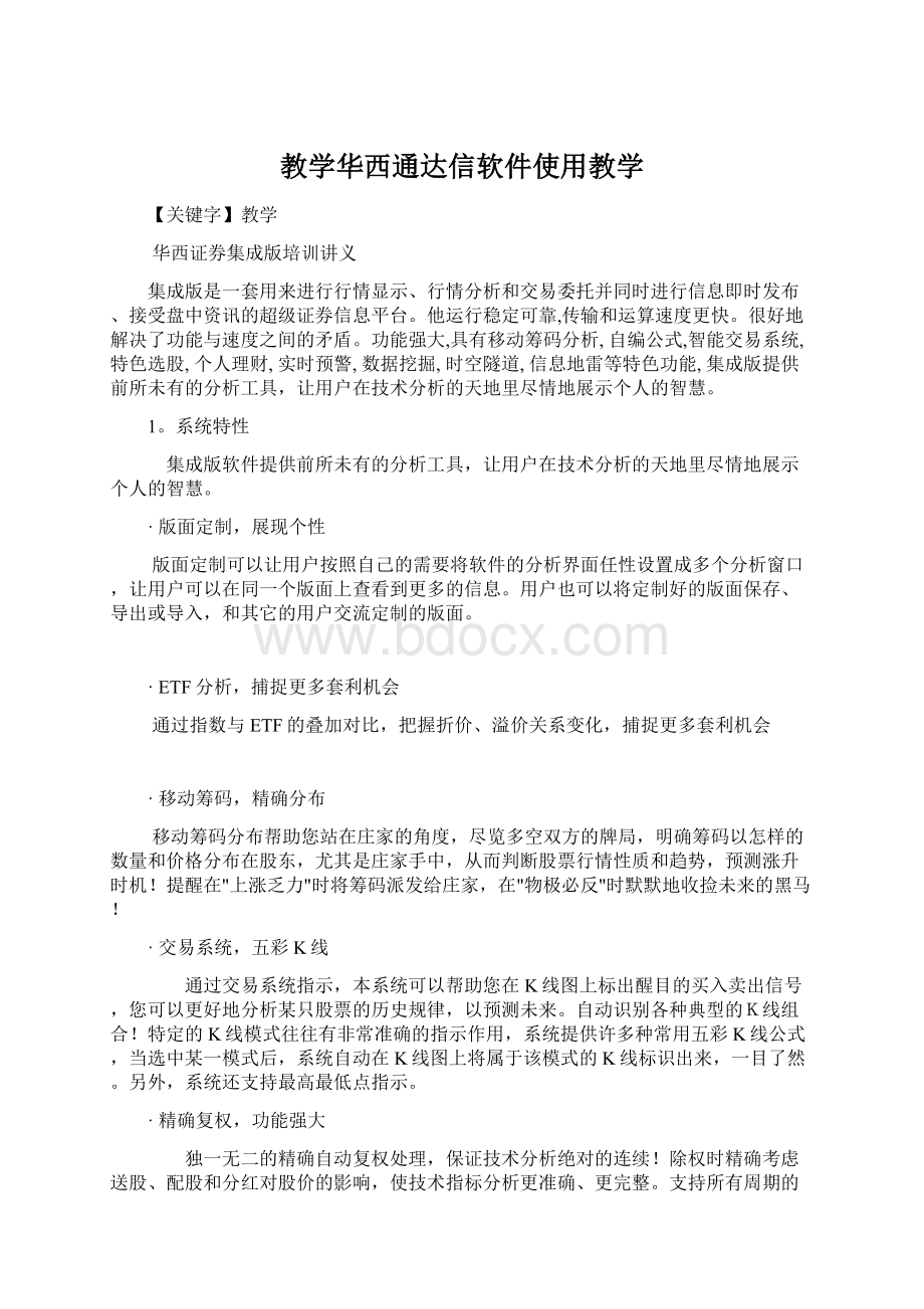 教学华西通达信软件使用教学Word格式文档下载.docx