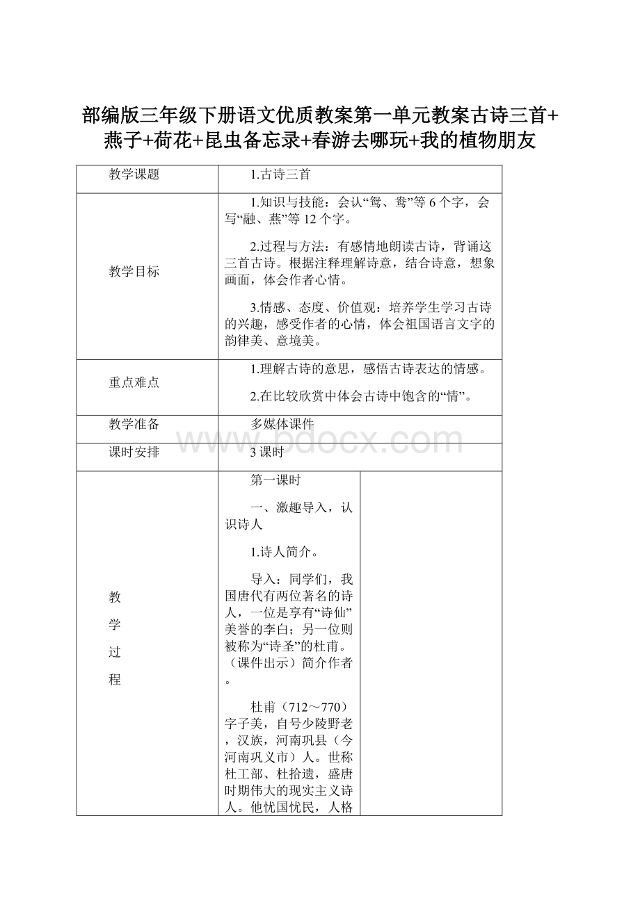 部编版三年级下册语文优质教案第一单元教案古诗三首+燕子+荷花+昆虫备忘录+春游去哪玩+我的植物朋友Word格式文档下载.docx