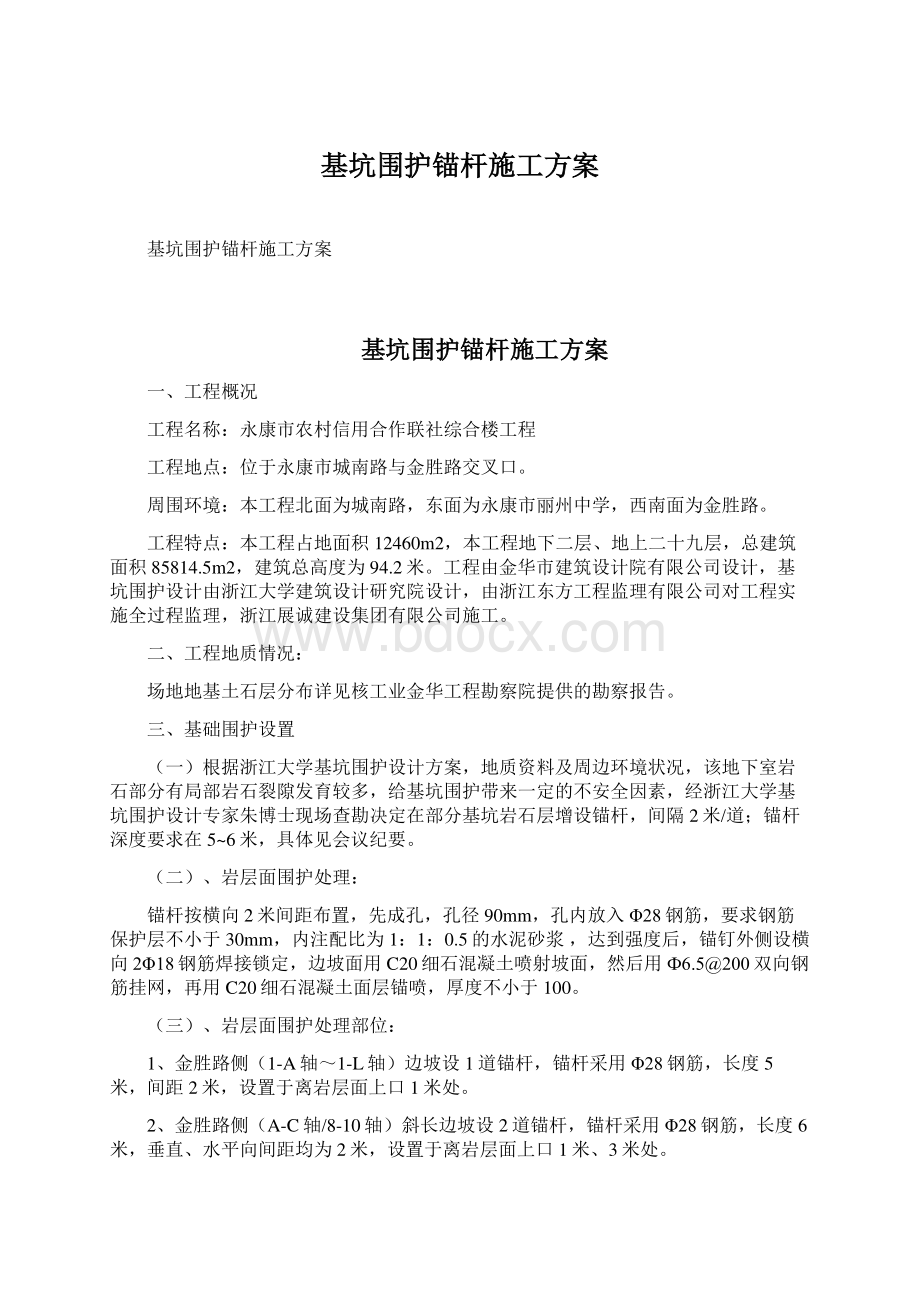 基坑围护锚杆施工方案.docx_第1页