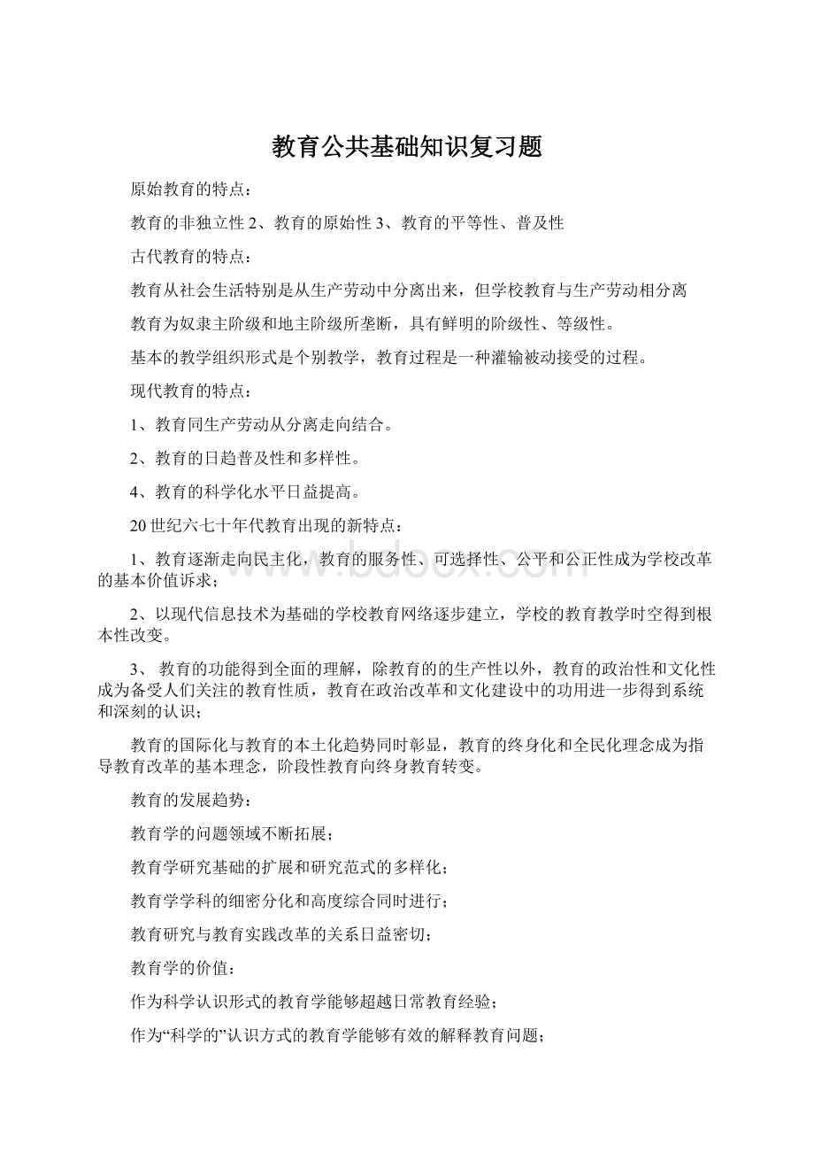 教育公共基础知识复习题Word格式文档下载.docx