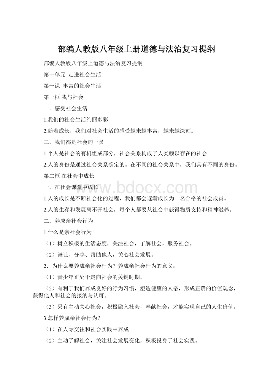 部编人教版八年级上册道德与法治复习提纲文档格式.docx_第1页