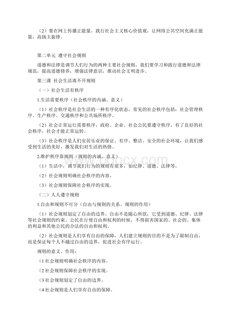 部编人教版八年级上册道德与法治复习提纲文档格式.docx_第3页