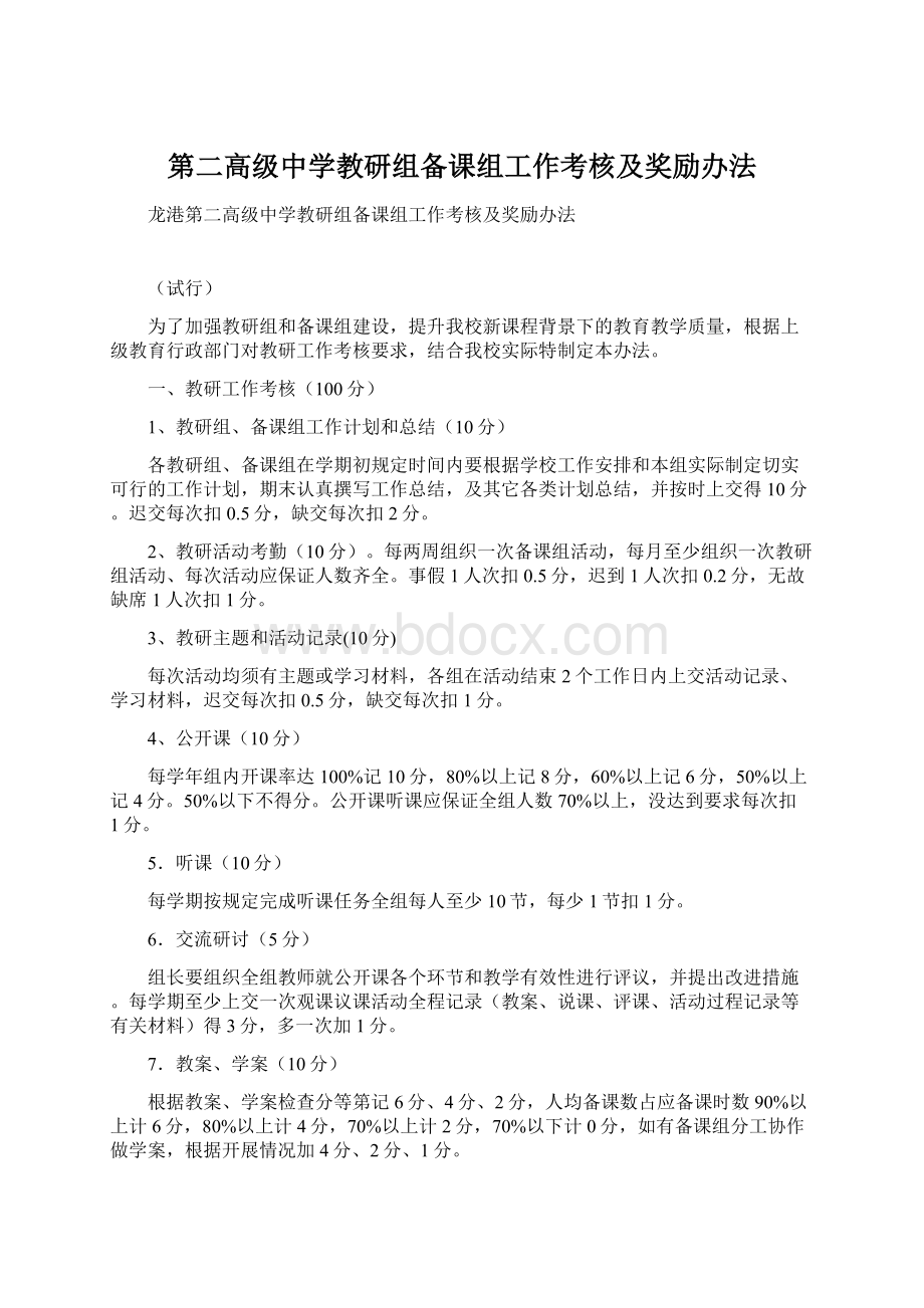 第二高级中学教研组备课组工作考核及奖励办法.docx_第1页