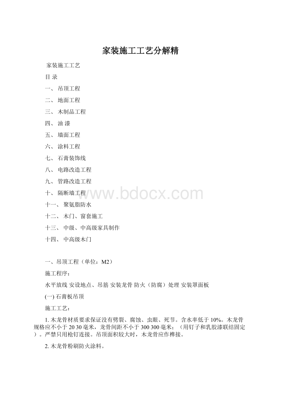 家装施工工艺分解精Word格式.docx