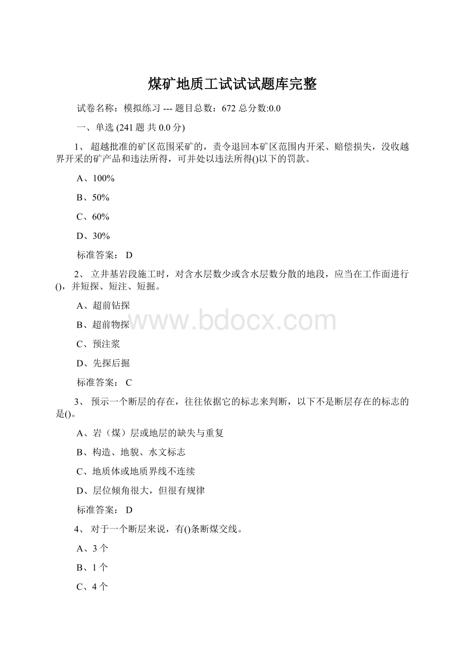 煤矿地质工试试试题库完整Word格式.docx_第1页