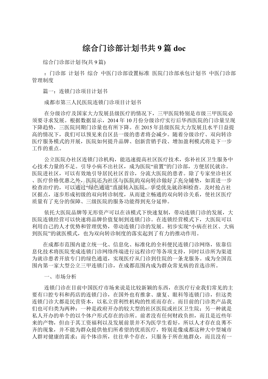 综合门诊部计划书共9篇docWord文档下载推荐.docx