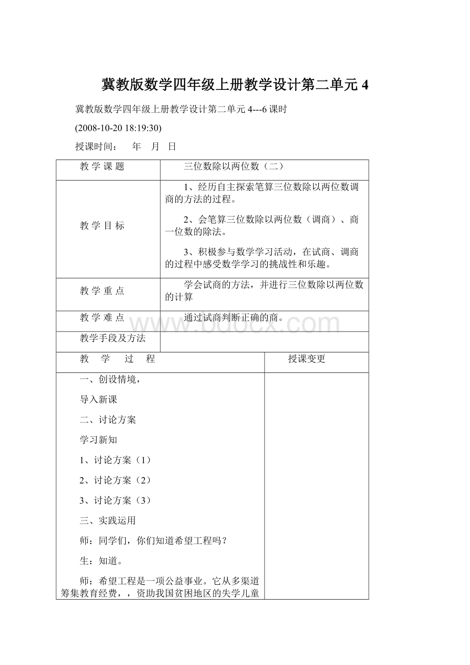 冀教版数学四年级上册教学设计第二单元4Word格式文档下载.docx