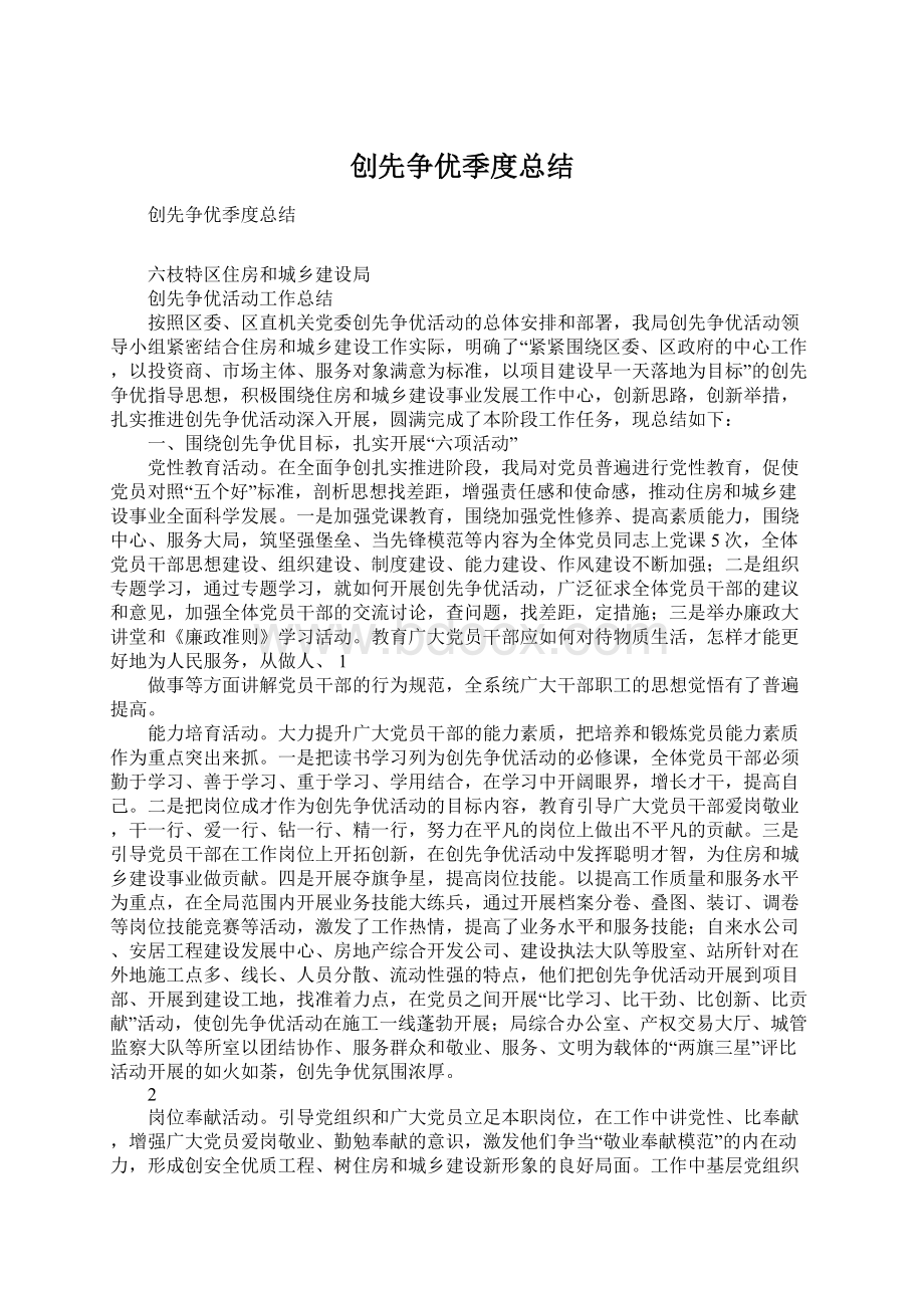 创先争优季度总结.docx