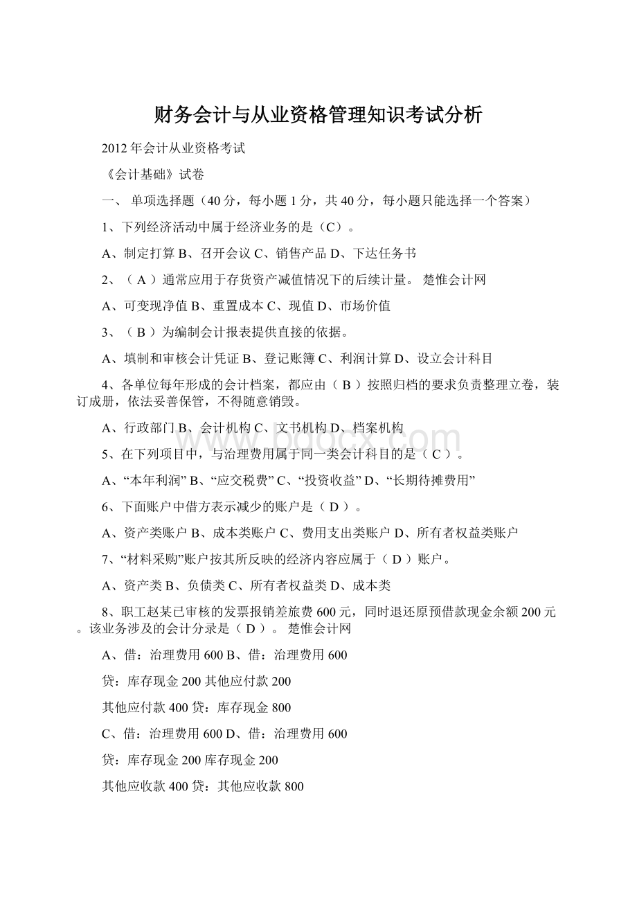 财务会计与从业资格管理知识考试分析Word格式文档下载.docx_第1页