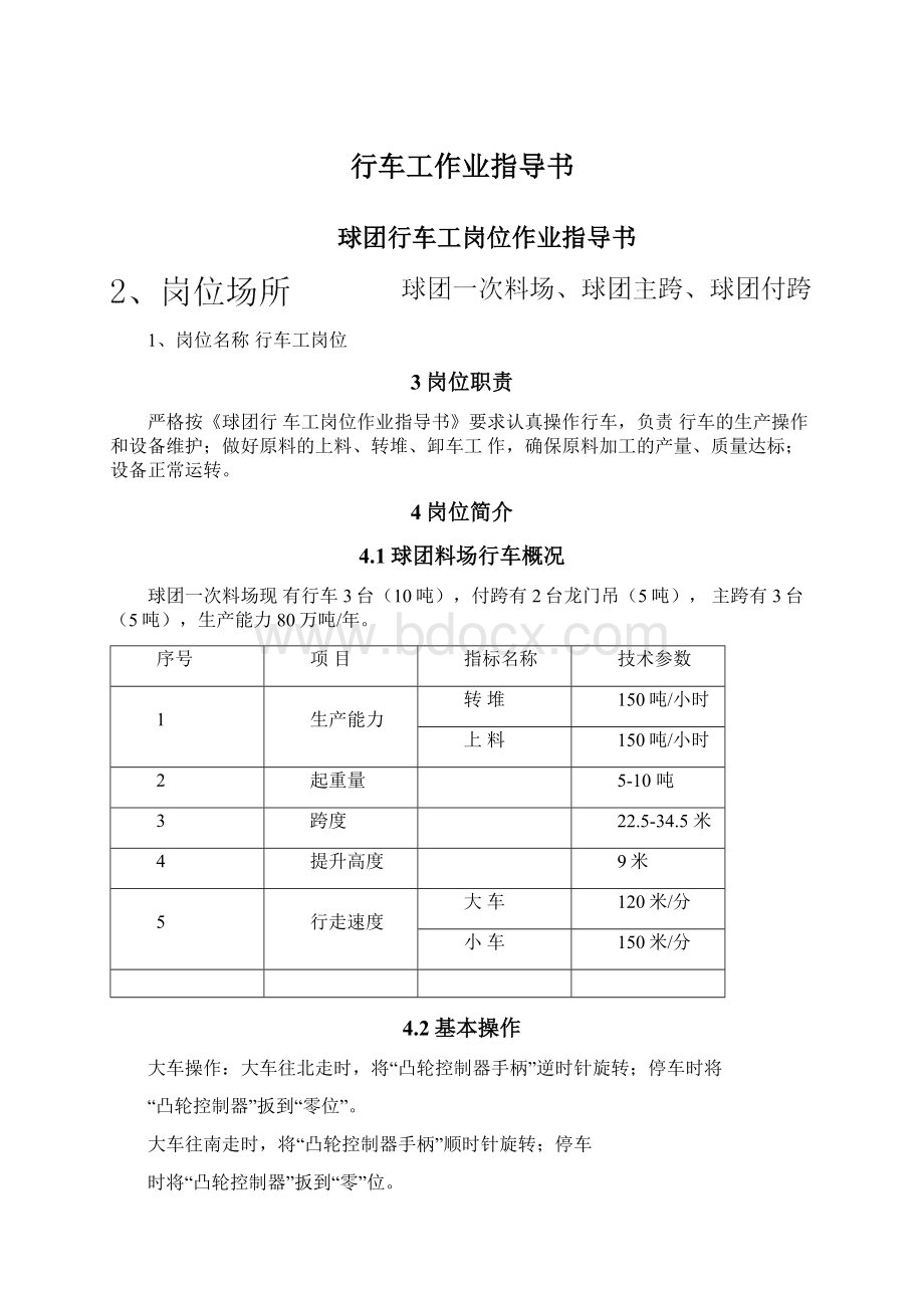 行车工作业指导书.docx_第1页