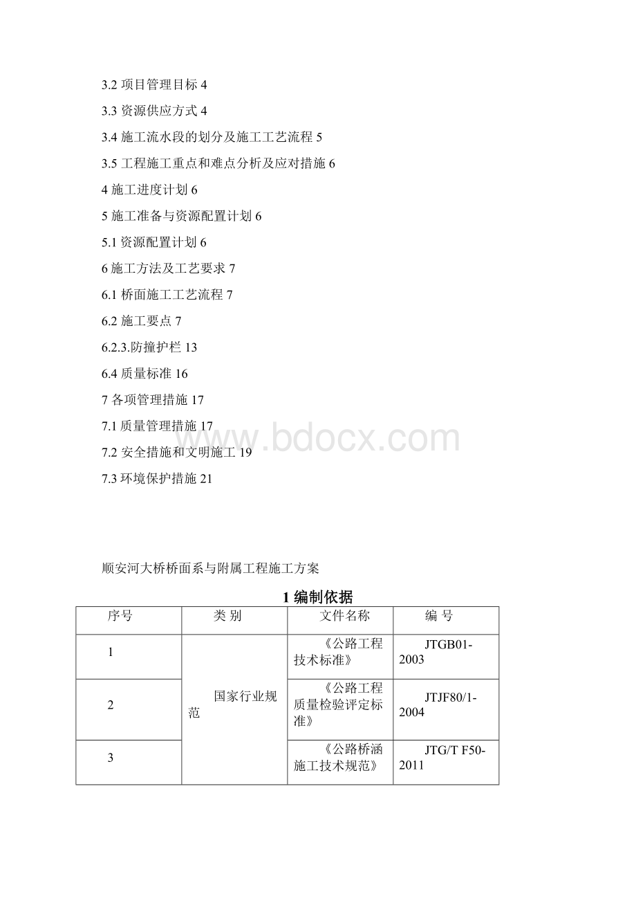 顺安河大桥桥面系及附属工程施工方案Word格式.docx_第2页